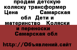 продам детскую коляску трансформер › Цена ­ 2 000 - Самарская обл. Дети и материнство » Коляски и переноски   . Самарская обл.